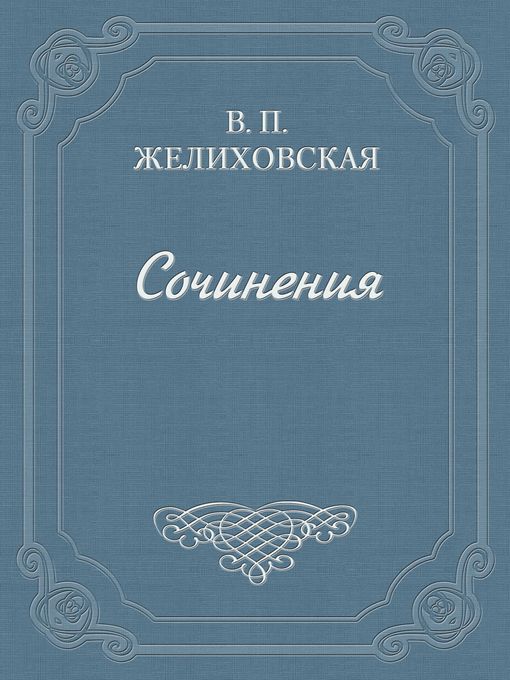 Title details for Подруги by Вера Петровна Желиховская - Available